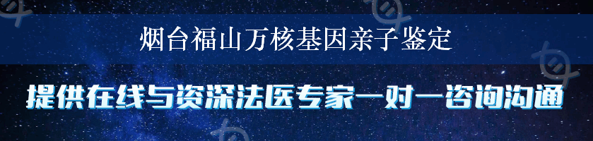 烟台福山万核基因亲子鉴定